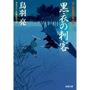 黒衣の刺客―はぐれ長屋の用心棒（双葉文庫） [電子書籍]