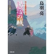 湯宿の賊―はぐれ長屋の用心棒（双葉文庫） [電子書籍]