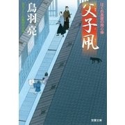 父子凧―はぐれ長屋の用心棒（双葉文庫） [電子書籍]