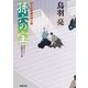孫六の宝―はぐれ長屋の用心棒（双葉文庫） [電子書籍]