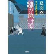 雛の仇討ち―はぐれ長屋の用心棒（双葉文庫） [電子書籍]
