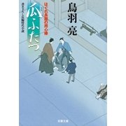 瓜ふたつ―はぐれ長屋の用心棒（双葉文庫） [電子書籍]
