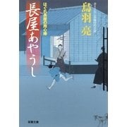 長屋あやうし―はぐれ長屋の用心棒（双葉文庫） [電子書籍]
