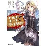 ギルドのチートな受付嬢〈1〉（モンスター文庫） [電子書籍]