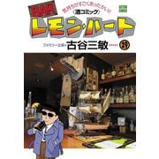 BARレモン・ハート 29-気持ちがすごくあったかい 酒コミック（アクションコミックス） [電子書籍]