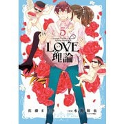 LOVE理論 5（アクションコミックス） [電子書籍]