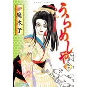 うらめしや 20（ジュールコミックス） [電子書籍]