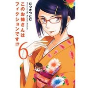 このお姉さんはフィクションです！？ 6（アクションコミックス） [電子書籍]