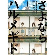 さよならハルメギド 1（アクションコミックス） [電子書籍]