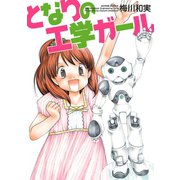 となりの工学ガール（アクションコミックス） [電子書籍]