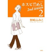ホスピめし2nd season 2（ジュールコミックス） [電子書籍]