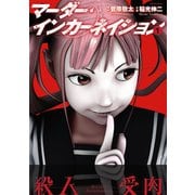 マーダー・インカーネイション 1（アクションコミックス） [電子書籍]