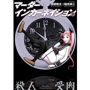 マーダー・インカーネイション 2（アクションコミックス） [電子書籍]
