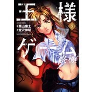 王様ゲーム終極 5（双葉社） [電子書籍]