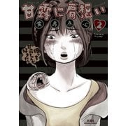 甘露に肩想い 2（アクションコミックス） [電子書籍]