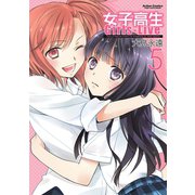 女子高生Girls-Live 5（双葉社） [電子書籍]