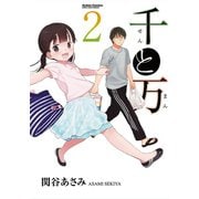 千と万 2（アクションコミックス） [電子書籍]