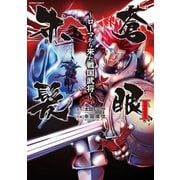 蒼眼赤髪～ローマから来た戦国武将 1（アクションコミックス） [電子書籍]