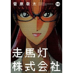 ヨドバシ Com 走馬灯株式会社 10 アクションコミックス 電子書籍 通販 全品無料配達