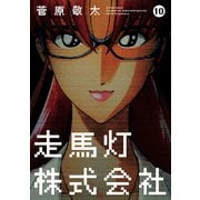 走馬灯株式会社 10（アクションコミックス） [電子書籍]