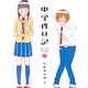 中学性日記 2（アクションコミックス） [電子書籍]