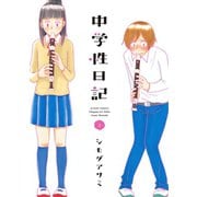中学性日記 2（アクションコミックス） [電子書籍]