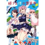 姫さま狸の恋算用 2（アクションコミックス） [電子書籍]