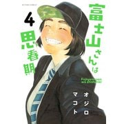 富士山さんは思春期 4（アクションコミックス） [電子書籍]