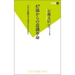 ヨドバシ Com 57歳からの意識革命 人生を最後まで充実させるために 双葉新書 電子書籍 通販 全品無料配達