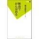 断食でがんは治る（双葉新書） [電子書籍]