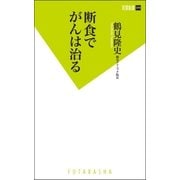 断食でがんは治る（双葉新書） [電子書籍]