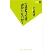 NHKはなぜ金持ちなのか？（双葉新書） [電子書籍]