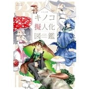 oso的 キノコ擬人化図鑑 （双葉社） [電子書籍]