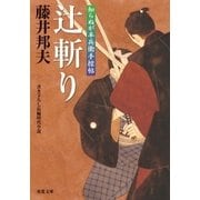 知らぬが半兵衛手控帖 ： 4 辻斬り（双葉社） [電子書籍]