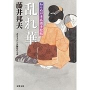 知らぬが半兵衛手控帖 ： 5 乱れ華（双葉社） [電子書籍]