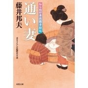 知らぬが半兵衛手控帖 ： 6 通い妻（双葉社） [電子書籍]