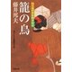 知らぬが半兵衛手控帖 ： 7 籠の鳥（双葉社） [電子書籍]