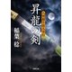 昇龍の剣―八州廻り浪人奉行（双葉文庫） [電子書籍]