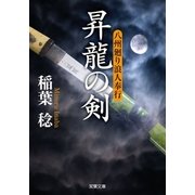昇龍の剣―八州廻り浪人奉行（双葉文庫） [電子書籍]