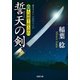 誓天の剣―真・八州廻り浪人奉行（双葉文庫） [電子書籍]