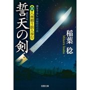 誓天の剣―真・八州廻り浪人奉行（双葉文庫） [電子書籍]
