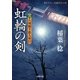 虹輪の剣―真・八州廻り浪人奉行（双葉文庫） [電子書籍]