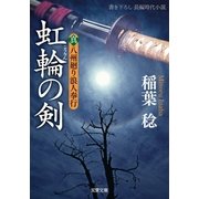 虹輪の剣―真・八州廻り浪人奉行（双葉文庫） [電子書籍]