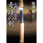 奇蹟の剣―真・八州廻り浪人奉行（双葉文庫） [電子書籍]