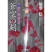 蒼空の剣―真・八州廻り浪人奉行（双葉文庫） [電子書籍]