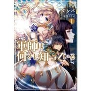 軍師は何でも知っている〈1〉（双葉社） [電子書籍]