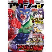 月刊アクション 2013年8月号（双葉社） [電子書籍]