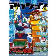 月刊アクション 2013年9月号（双葉社） [電子書籍]