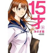 15才 3（アクションコミックス） [電子書籍]