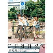 orange 3（アクションコミックス） [電子書籍]